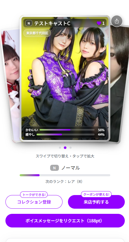 キャスコレ画面イメージ